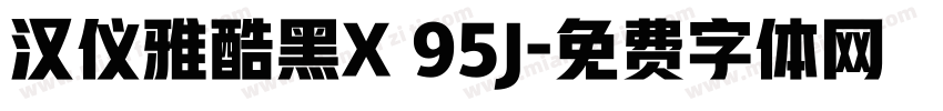 汉仪雅酷黑X 95J字体转换